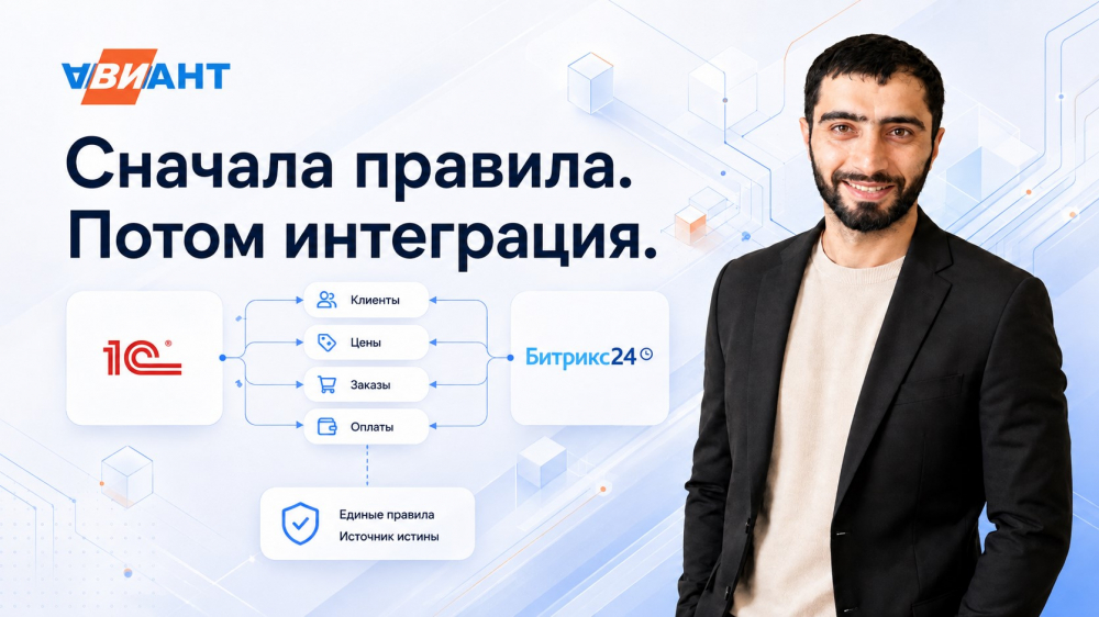 Интеграция 1С и Битрикс 24: как не автоматизировать хаос