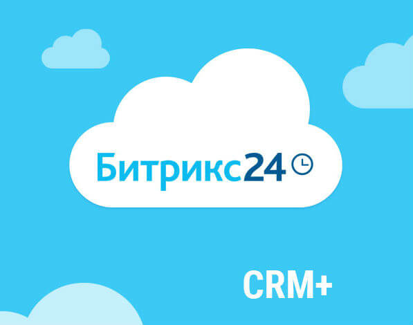 Интеграция с CRM Битрикс для управления взаимоотношениями с клиентами
