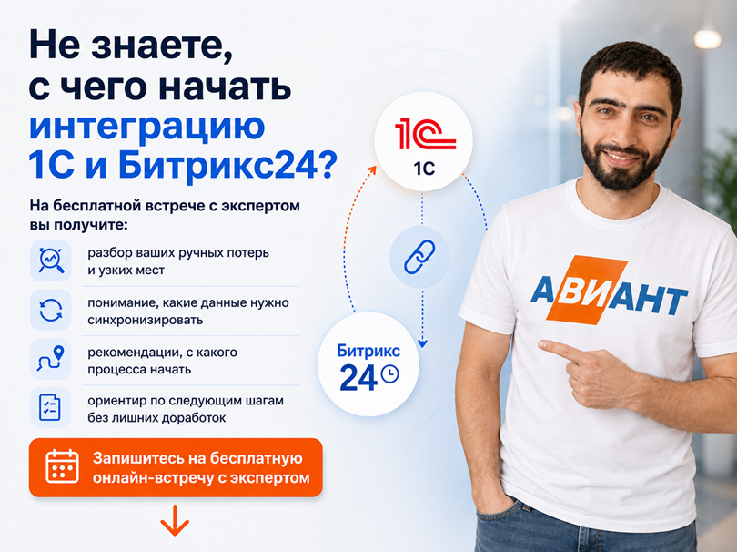 Интеграция 1С и Битрикс 24: как не автоматизировать хаос 